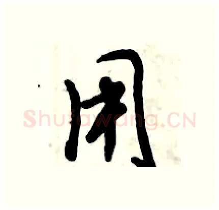 用硬笔行书写法,摘自倪伟林硬笔书法字帖