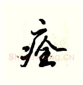 痊硬笔行书写法,摘自倪伟林硬笔书法字帖
