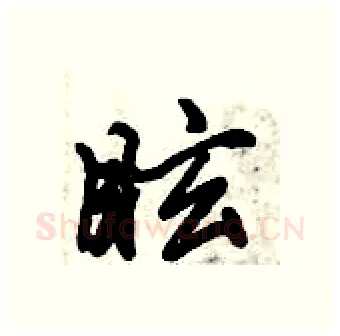 眩硬笔行书写法,摘自倪伟林硬笔书法字帖