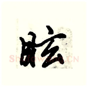 眩硬笔行书写法,摘自倪伟林硬笔书法字帖
