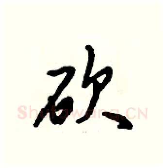 砍硬笔行书写法,摘自倪伟林硬笔书法字帖