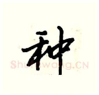 种硬笔行书写法,摘自倪伟林硬笔书法字帖