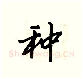 种硬笔行书写法,摘自倪伟林硬笔书法字帖