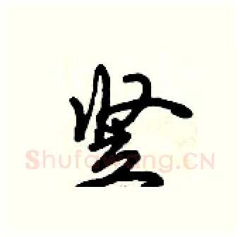 竖硬笔行书写法,摘自倪伟林硬笔书法字帖