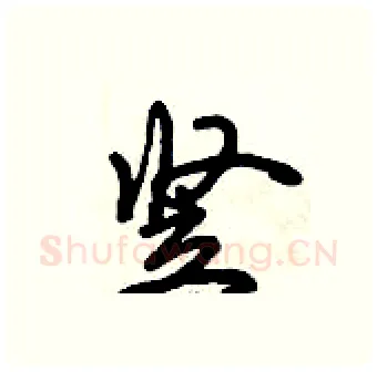 竖硬笔行书写法,摘自倪伟林硬笔书法字帖