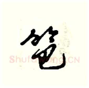 笆硬笔行书写法,摘自倪伟林硬笔书法字帖
