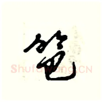 笆硬笔行书写法,摘自倪伟林硬笔书法字帖