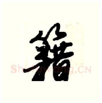 籍硬笔行书写法,摘自倪伟林硬笔书法字帖