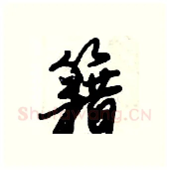 籍硬笔行书写法,摘自倪伟林硬笔书法字帖