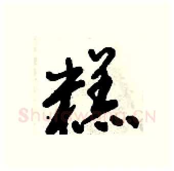 糕硬笔行书写法,摘自倪伟林硬笔书法字帖