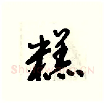 糕硬笔行书写法,摘自倪伟林硬笔书法字帖