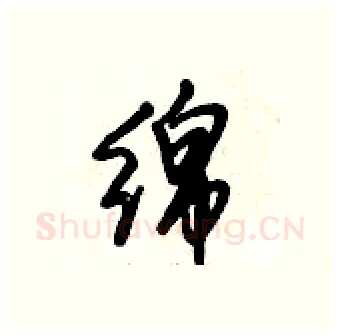 綿硬笔行书写法,摘自倪伟林硬笔书法字帖