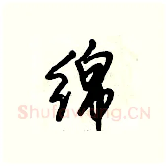 綿硬笔行书写法,摘自倪伟林硬笔书法字帖