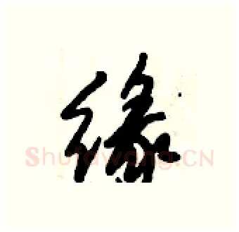 缘硬笔行书写法,摘自倪伟林硬笔书法字帖