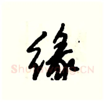 缘硬笔行书写法,摘自倪伟林硬笔书法字帖