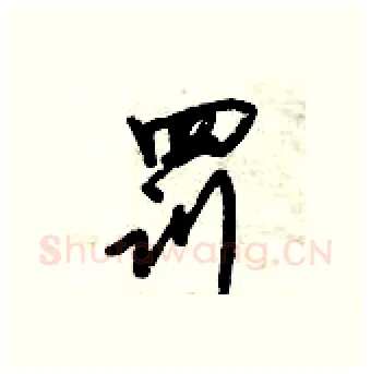 罚硬笔行书写法,摘自倪伟林硬笔书法字帖