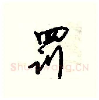 罚硬笔行书写法,摘自倪伟林硬笔书法字帖