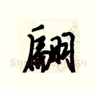 翩硬笔行书写法,摘自倪伟林硬笔书法字帖