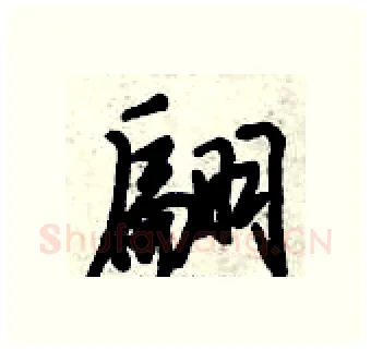 翩硬笔行书写法,摘自倪伟林硬笔书法字帖