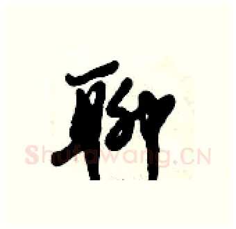 聊硬笔行书写法,摘自倪伟林硬笔书法字帖