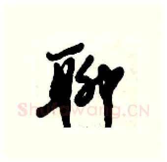 聊硬笔行书写法,摘自倪伟林硬笔书法字帖