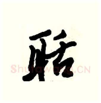 聒硬笔行书写法,摘自倪伟林硬笔书法字帖