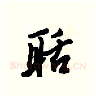 聒硬笔行书写法,摘自倪伟林硬笔书法字帖