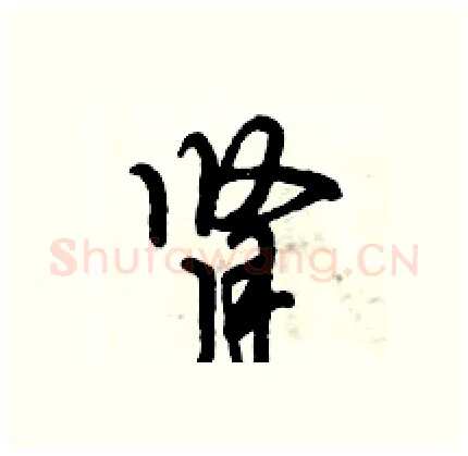 肾硬笔行书写法,摘自倪伟林硬笔书法字帖