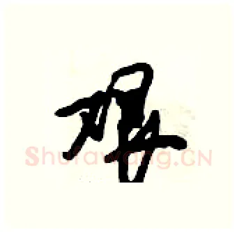 艰硬笔行书写法,摘自倪伟林硬笔书法字帖