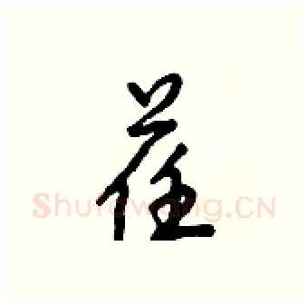荏硬笔行书写法,摘自倪伟林硬笔书法字帖