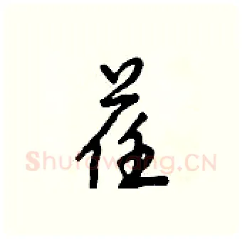 荏硬笔行书写法,摘自倪伟林硬笔书法字帖