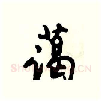 蔼硬笔行书写法,摘自倪伟林硬笔书法字帖