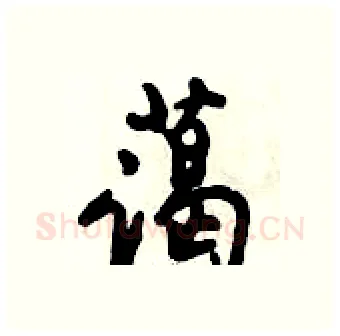 蔼硬笔行书写法,摘自倪伟林硬笔书法字帖