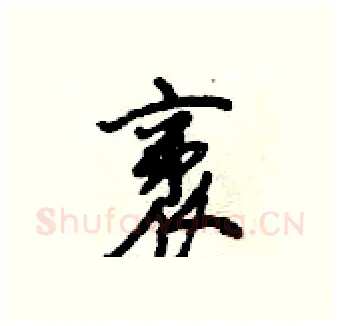 袤硬笔行书写法,摘自倪伟林硬笔书法字帖