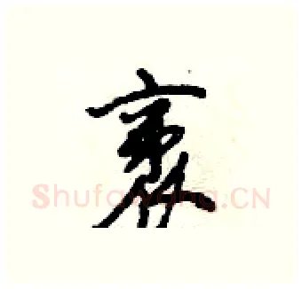 袤硬笔行书写法,摘自倪伟林硬笔书法字帖