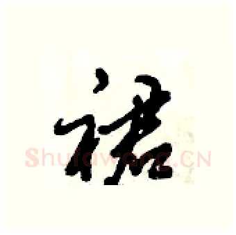 裙硬笔行书写法,摘自倪伟林硬笔书法字帖