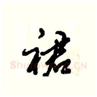 裙硬笔行书写法,摘自倪伟林硬笔书法字帖