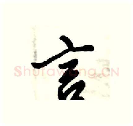 言硬笔行书写法,摘自倪伟林硬笔书法字帖