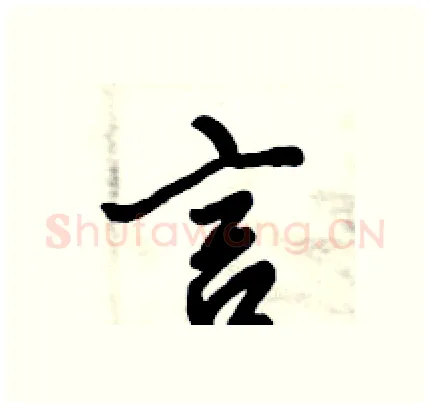 言硬笔行书写法,摘自倪伟林硬笔书法字帖