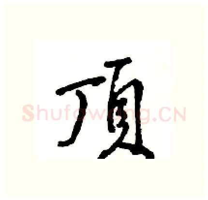 頂硬笔行书写法,摘自王旻硬笔书法字帖