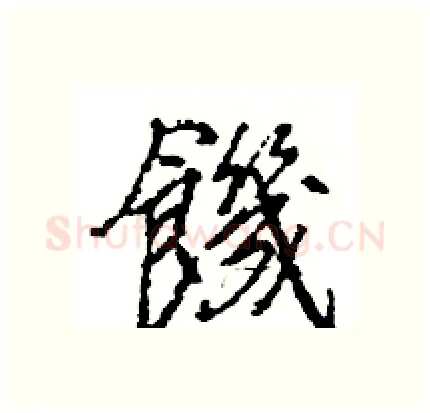 饑硬笔行书写法,摘自王旻硬笔书法字帖