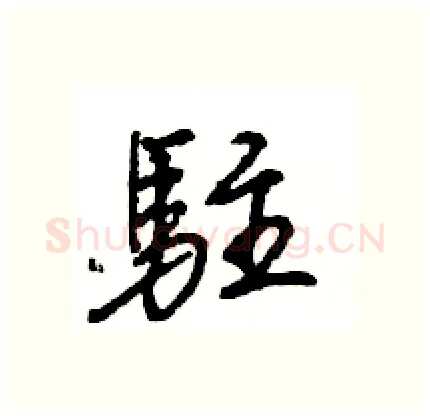駐硬笔行书写法,摘自王旻硬笔书法字帖