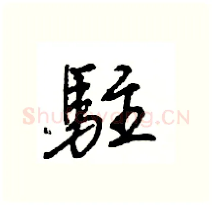駐硬笔行书写法,摘自王旻硬笔书法字帖