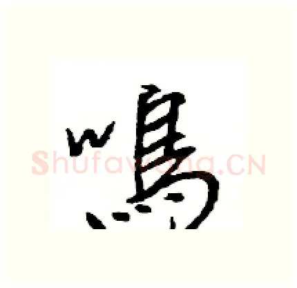 鳴硬笔行书写法,摘自王旻硬笔书法字帖
