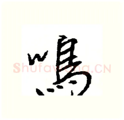 鳴硬笔行书写法,摘自王旻硬笔书法字帖