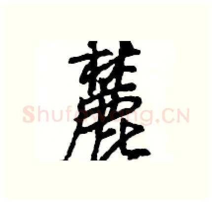 麓硬笔行书写法,摘自王旻硬笔书法字帖