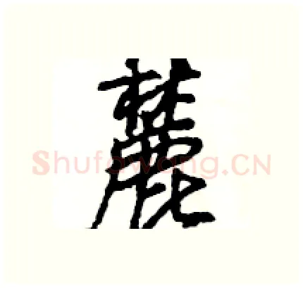 麓硬笔行书写法,摘自王旻硬笔书法字帖