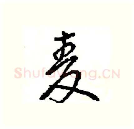 麦硬笔行书写法,摘自王旻硬笔书法字帖