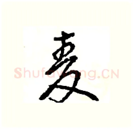 麦硬笔行书写法,摘自王旻硬笔书法字帖