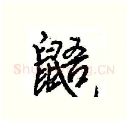 鼯硬笔行书写法,摘自王旻硬笔书法字帖